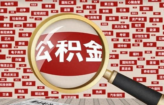 祁阳房子提取公积金（房子提取公积金需要满足哪些条件）